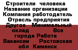 Строители 2человека › Название организации ­ Компания-работодатель › Отрасль предприятия ­ Другое › Минимальный оклад ­ 90 000 - Все города Работа » Вакансии   . Ростовская обл.,Каменск-Шахтинский г.